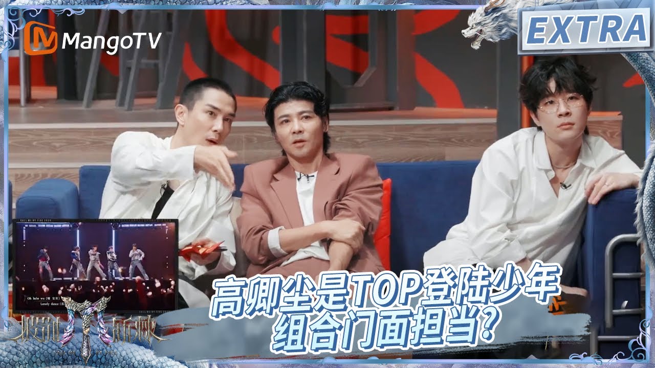【EXTRA未播】高卿尘成TOP登陆少年组合门面担当? 哥哥们激情跟跳《烦恼歌》 | 披荆斩棘2025 | Call Me By Fire 2025 | MangoTV