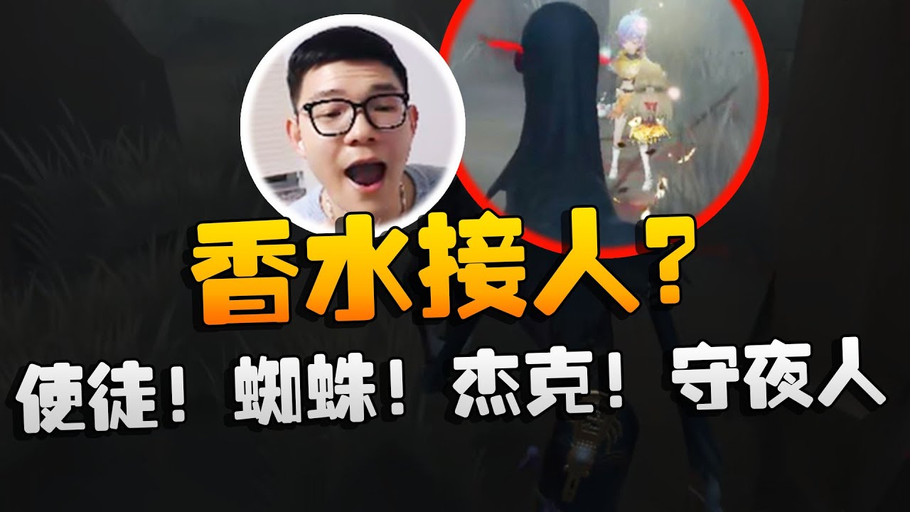 沙龙夜宵杯！香水接人？使徒！蜘蛛！杰克！守夜人！| Identity V | アイデンティティV