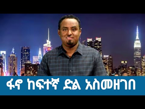 ፋኖ ከፍተኛ ድል አስመዘገበ Fano Major Victory Shocks The Nation Ethiopia Breaking News 2025