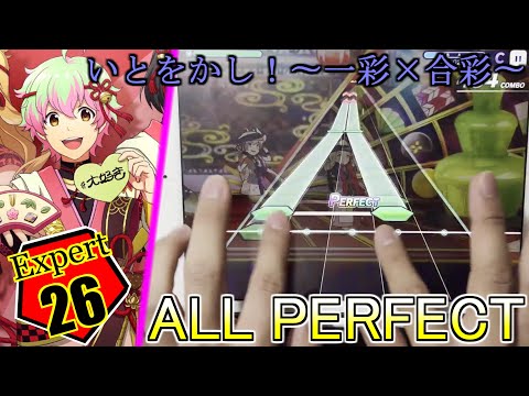【サイスタ】いとをかし！～一彩ｘ合彩～ (Expert Lv26) ALL PERFECT【SideM】