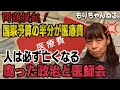 日本の医療費が増え続ける理由は「腐った政治家と医師会」