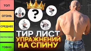 картинка: Тир Лист Упражнений на Спину