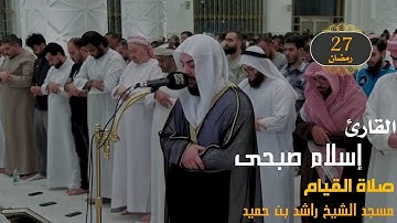 اليوم الذى ابكى الجميع 🥺|القارئ إسلام صبحى | صلاة القيام ٢٠٢٥ | من جزء الذاريات