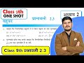 कक्षा 9 गणित अध्याय 2 प्रश्नावली 2.3 बहुपद (Polynomials) संपूर्ण हल | Class 9th Maths Ex 2.3