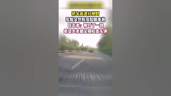 轎車高速行駛時輪胎突然脫落險釀事故。目擊者：被嚇了一跳，希望大家都定期檢查車輛。#shorts #山西 #熱點 #熱門 - 天天要聞