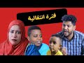 الفتره الانتقاليه ماجده يحي فضيله محمد السراج دراما سودانيه
