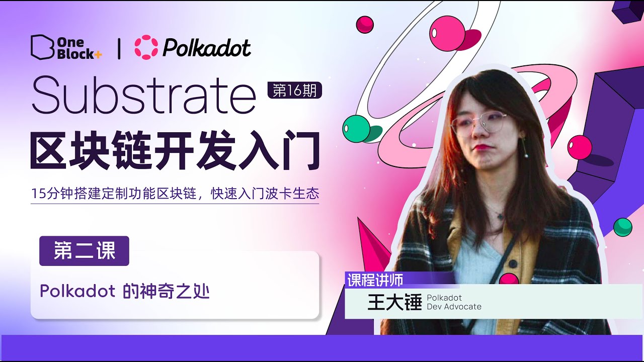 Substrate本地网络启动｜第二课-2：Polkadot的神奇之处 - YouTube