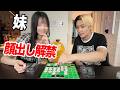 【モザイクなし】妹とオセロしたら煽り合いになった