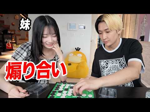 【モザイクなし】妹とオセロしたら煽り合いになった