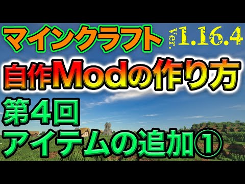 【自作Modの作り方】第4回『アイテムの追加①』マイクラ1.16.4 (日本語解説)【Minecraft Modding】