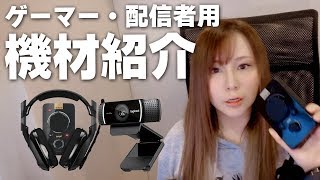 【機材紹介】ゲーマーや配信者におすすめ！MHWと相性が良いサラウンドゲーミングヘッドセットとウェブカメラC922紹介【顔出し】