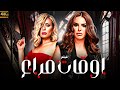 أوقات فراغ فيلم مصري درامي كامل بطولة دنيا عبد العزيز بجودة 