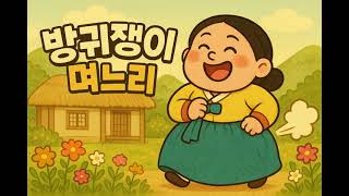 [방귀쟁이 며느리]꿀잠/잠잘때듣는/동화/이야기/ASMR/오디오북/audio book/storyteller