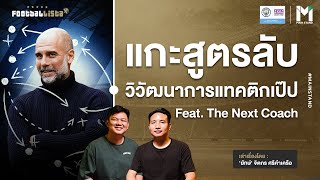 Football : แกะสูตรลับ วิวัฒนาการแทคติกเป๊ป กวาดิโอล่า   | Footballista Ep939  x The Next Coach