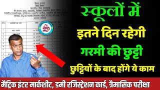 इतने दिन गर्मी की छुट्टी: matric inter marksheet ka kab aayega| dummy registration 2026