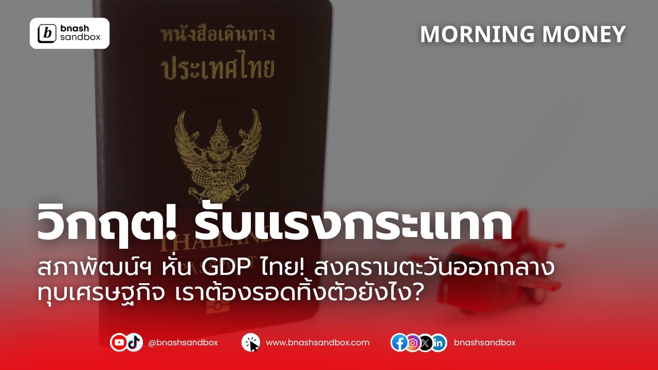 สภาพัฒน์ฯ หั่น GDP ไทย! สงครามตะวันออกกลางทุบเศรษฐกิจ เราต้องรอดทิ้งตัวยังไง?