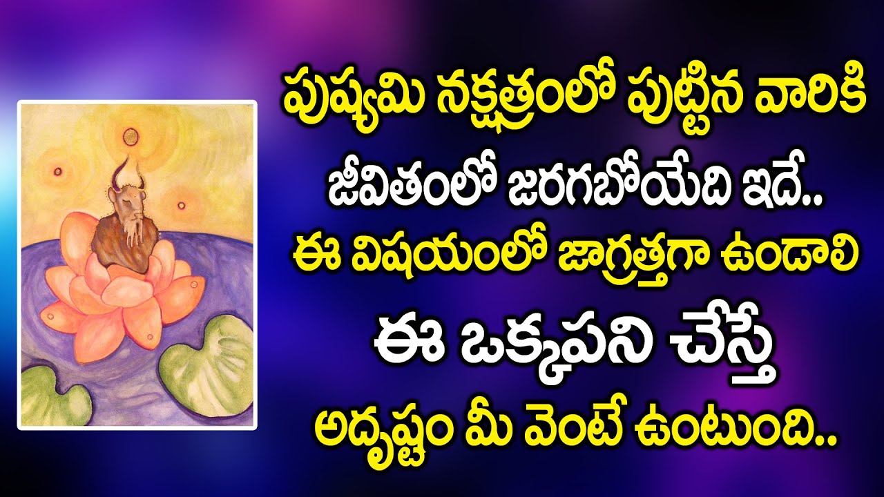 పుష్యమీ నక్షత్ర్రంలో పుట్టిన వారికీ జరగబోయేది ఇదే..ఈ పని చేస్తే ఇక తిరుగేలేదు..Pushyami Nakshatram