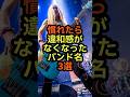 慣れたら違和感がなくなったバンド名 #雑学 #音楽 #バンド