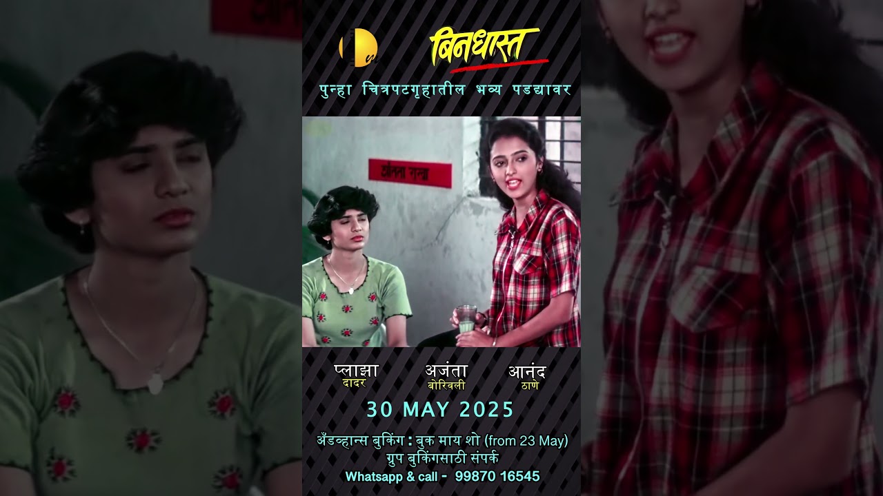 मराठी चित्रपटाच्या इतिहासातील मैलाचा दगड - बिनधास्त (T116)