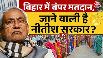 Bihar Election 2025 Live Updates: बिहार में बंपर वोटिंग से Nitish Kumar को होगा नुकसान? | RJD | JDU