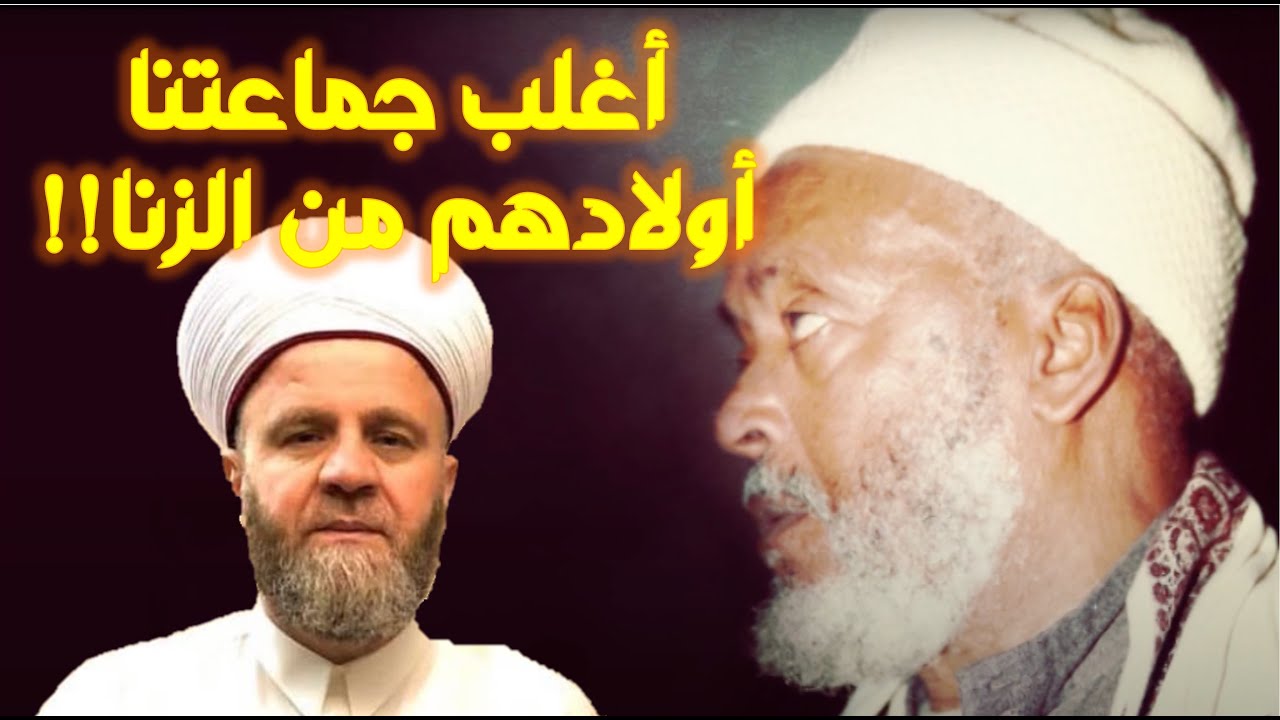 أحد مشايخ الأحباش يحاور الحبشيّ في أولاد الزنا المنتشرين في جماعتهم !