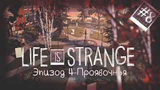 Life is Strange Episode 4-Dark Room#8 ● Вернулись в Кампус на разборки