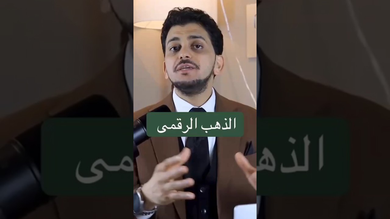 الذهب الرقمي بدأ يهدد البنوك !