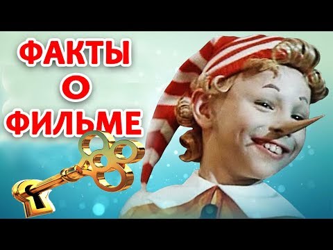 ПРИКЛЮЧЕНИЯ БУРАТИНО: ФАКТЫ О ФИЛЬМЕ