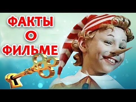 ПРИКЛЮЧЕНИЯ БУРАТИНО ФАКТЫ О ФИЛЬМЕ
