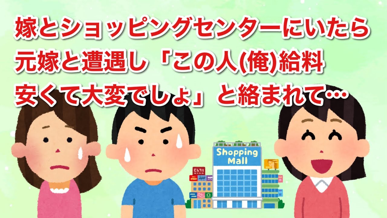嫁とショッピングセンターにいたら元嫁と遭遇し「この人給料安くて大変でしょ」と絡まれて…