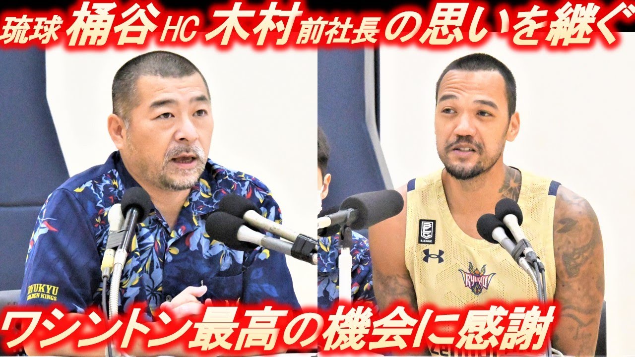 インタビュー 琉球ゴールデンキングス新加入選手会見 ジェイ ワシントン ジョシュ ダンカン 松脇圭志 桶谷大hc 22年9月26日 Youtube