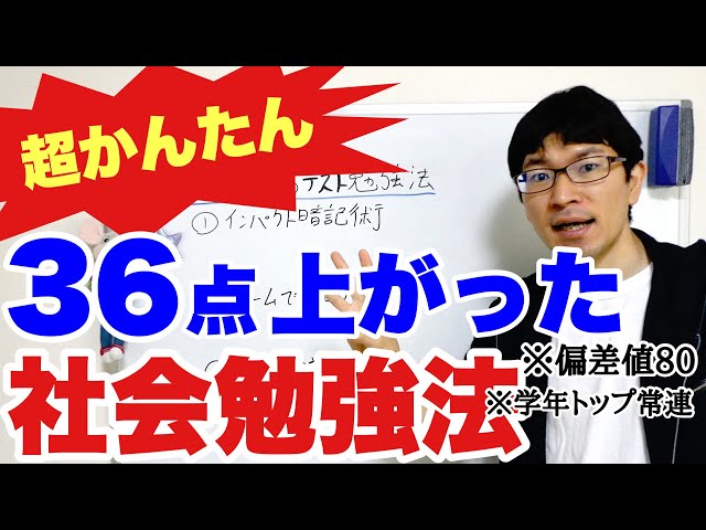社会勉強法】36点上がった最強の社会テスト勉強法3選 - YouTube