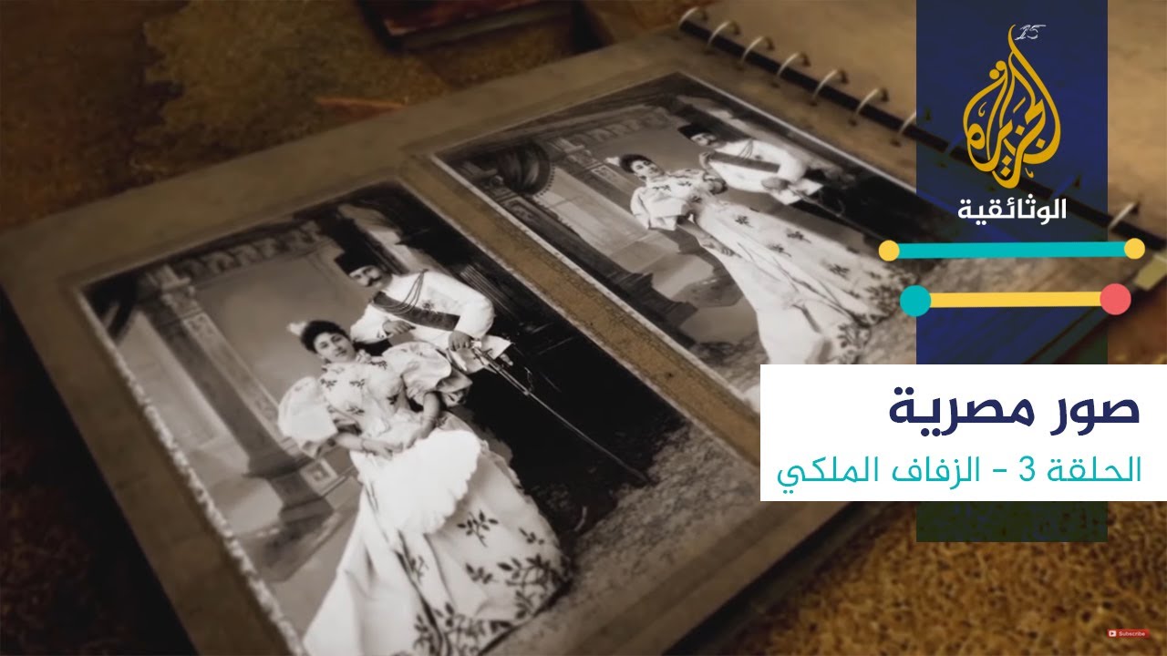 صور مصرية - 3 الزفاف الملكي