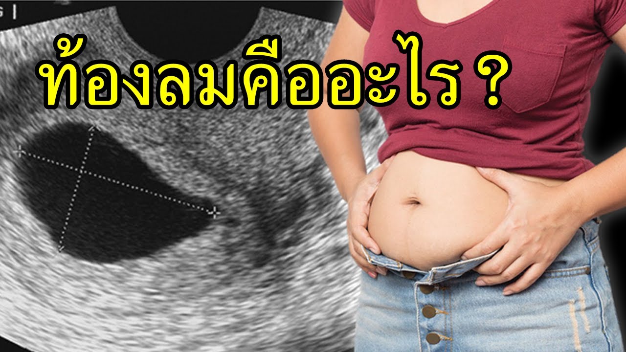 คน ท้อง ท้อง ป่อง ตรง ไหน  Update New  อาการคนท้อง : ท้องลมคืออะไร? | ท้องลม | คนท้อง Everything