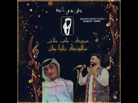 Washbowe Gula Ali Allash Balochi Song Salonk Baba Jaan وش بوي گولا بلوچی سالونکی سونگ 