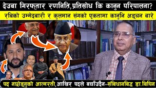 Download Lagu शेर ब देउवा पक्राउको रबि मुखी तयारि र रास्वपा-कुलमान एकतामा कानुनि प्रश्नबारे Prof.Dr Bipin Adhikari MP3