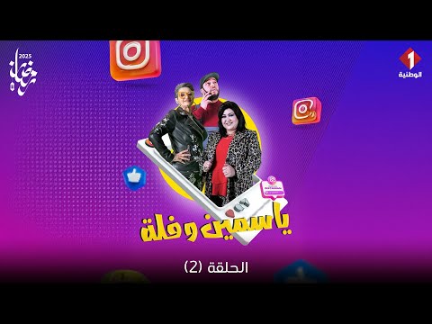     2 سلسلة ياسمين وفلة الحلقة 2