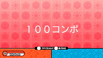 太鼓 さん 次郎 コンボ ボイス