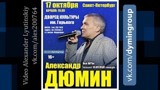 Александр ДЮМИН - Концерт в  Санкт - Петербурге 17.10.2018