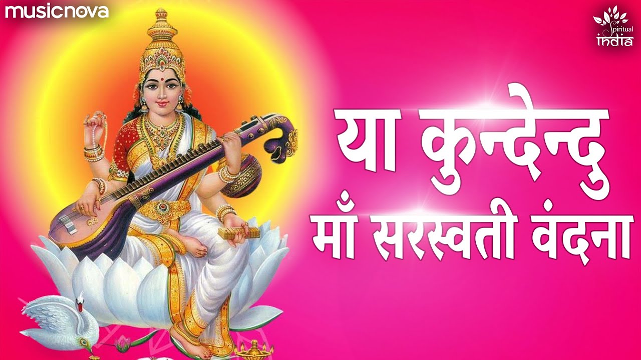 Ya Kundendu Tushara Hara Dhavala with Lyrics  Saraswati Vandana  Saraswati Mantra  Ya Kundendu