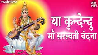 Ya Kundendu Tushara Hara Dhavala with Lyrics | Saraswati Vandana | Saraswati Mantra | Ya Kundendu