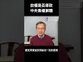 經濟危機倒逼放權，中央會解體嗎？