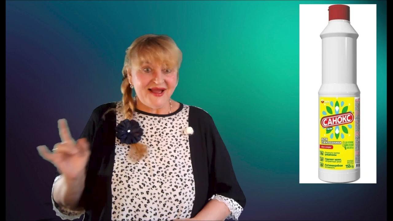 От вас отзывы=Санокс гель для сантехники - YouTube