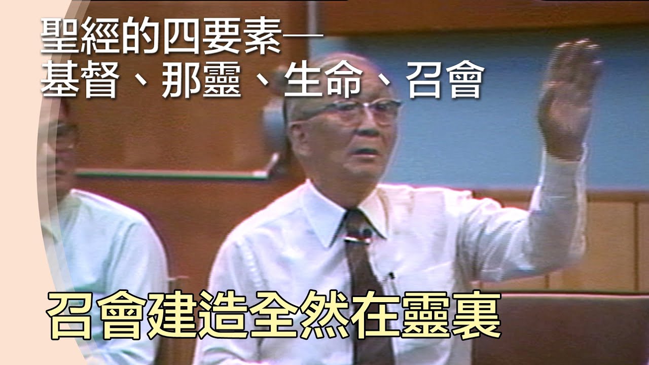 召會建造全然在靈裏》那靈與人的靈【聖經的四要素─基督、那靈、生命、召會】19840816 H4 YPT 05
