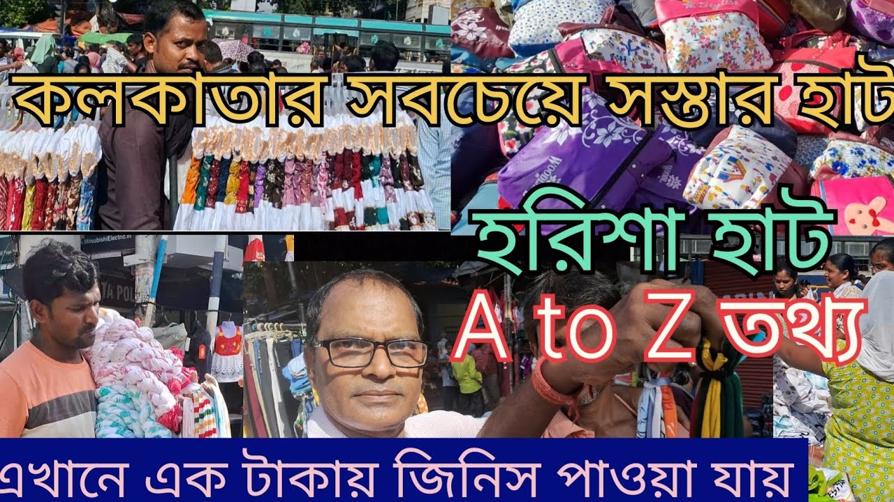 কলকাতার সবচেয়ে সস্তার হাট // হরিশা হাট //