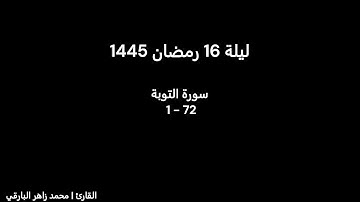 ليلة 16 رمضان كاملة | القارئ محمد زاهر البارقي