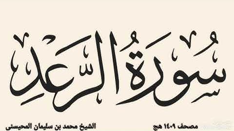 سورة الرعد ١٤٠٩ هج الشيخ محمد المحيسنى مصحف ١٤٠٩ هج سورة الرعد  ترتيل القران 