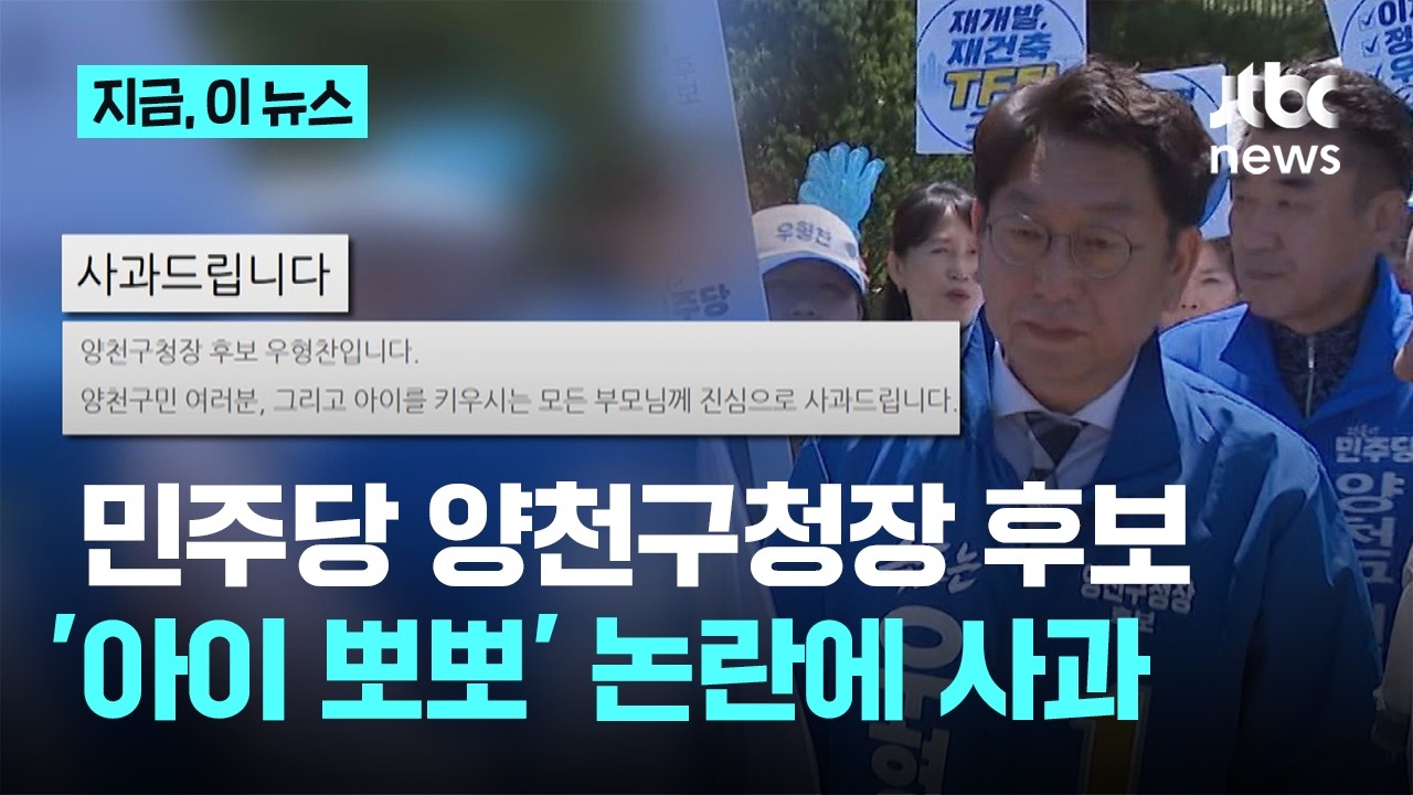 민주당 양천구청장 후보, 아이 향해 '뽀뽀' 논란에 사과｜지금 이 뉴스