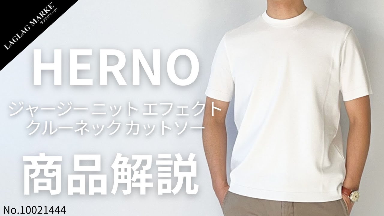 HERNO/ヘルノ」ジャージーニットエフェクト クルーネックカットソー 