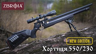НОВА гвинтівка PCP Хортиця 550/230 від ZBROIA з затвором Фортнера. Огляд та відстріл